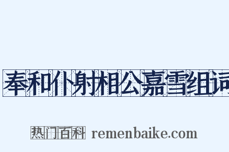 奉和仆射相公嘉雪组词是什么意思的图片